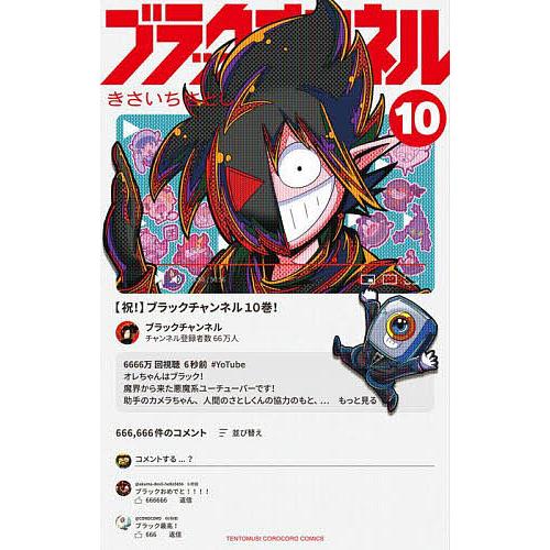 ブラックチャンネル 10/きさいちさとし