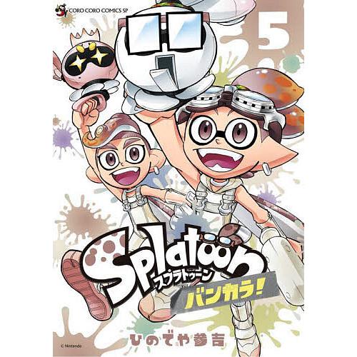 Splatoonバンカラ! 5/ひのでや参吉