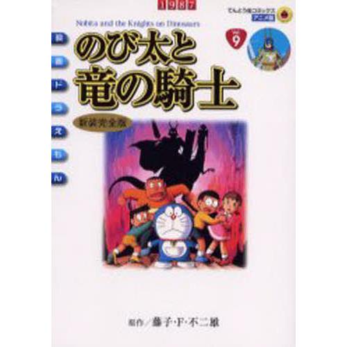 のび太と竜の騎士 新装完全版/藤子・F・不二雄