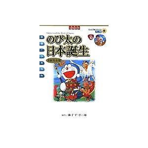 のび太の日本誕生 新装完全版/藤子・F・不二雄
