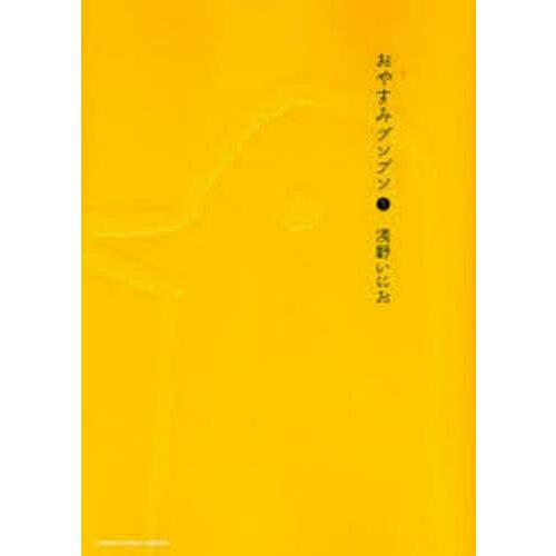 おやすみプンプン 1/浅野いにお