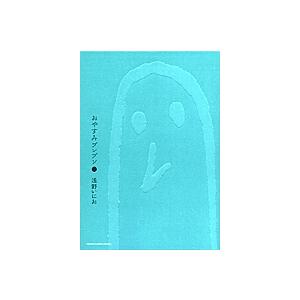 おやすみプンプン 2/浅野いにお