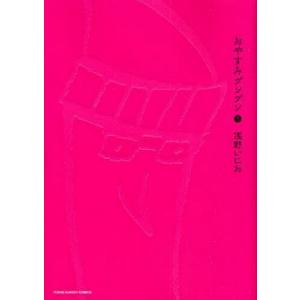 おやすみプンプン 3/浅野いにお : bookfanプレミアム - 通販 - Yahoo
