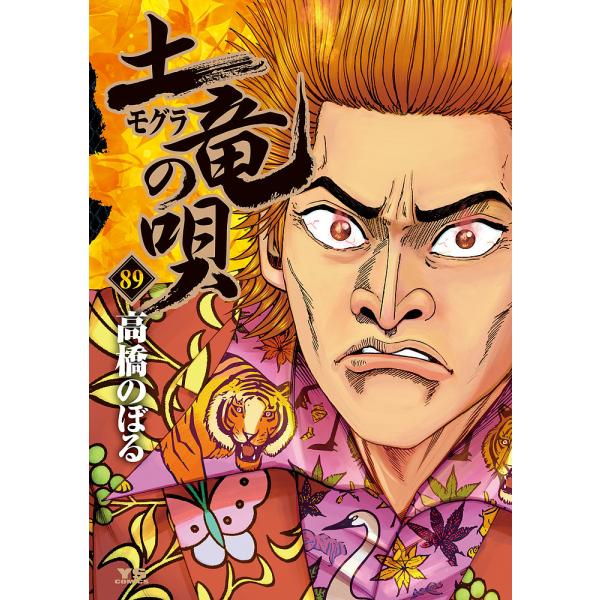 土竜の唄 89/高橋のぼる