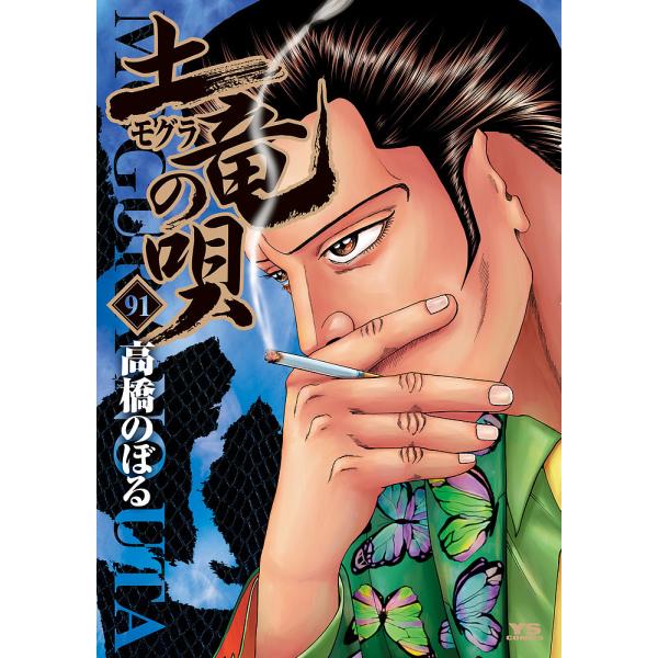 土竜の唄 91/高橋のぼる