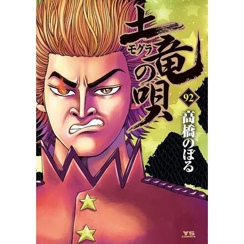 土竜の唄 92/高橋のぼる