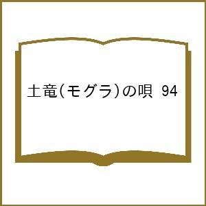 〔予約〕土竜の唄 94の買取情報