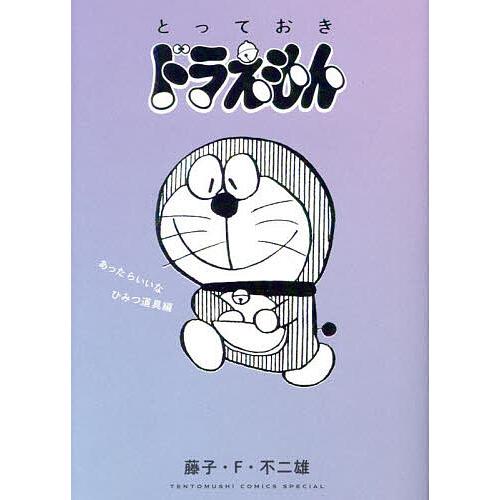 とっておきドラえもん あったらいいなひみつ道具編/藤子・F・不二雄
