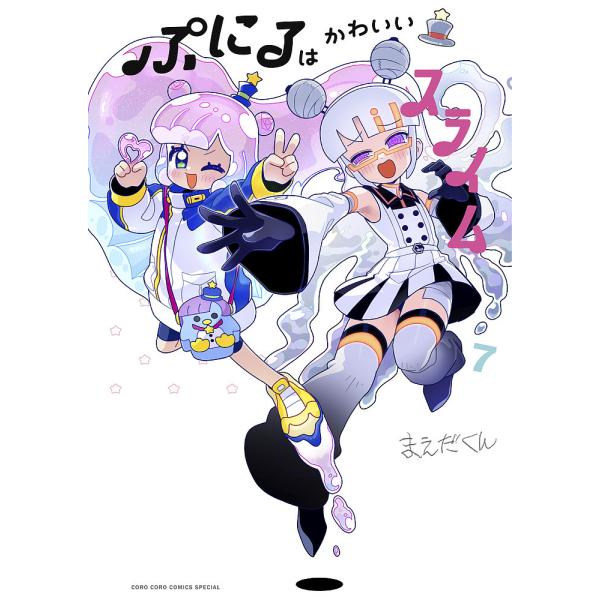ぷにるはかわいいスライム 7/まえだくん