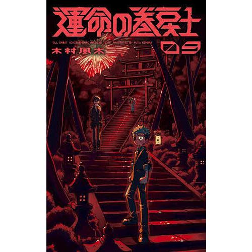 運命の巻戻士 9/木村風太