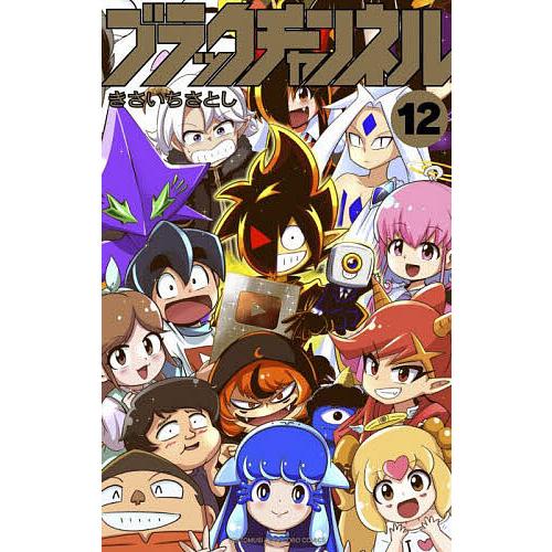 ブラックチャンネル 12/きさいちさとし