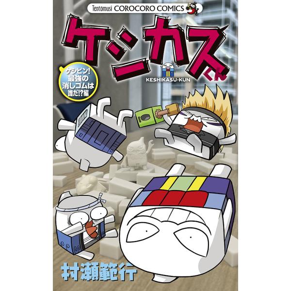 ケシカスくん ケシピン!最強の消しゴムは誰だ!?編/村瀬範行