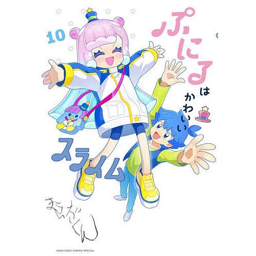 ぷにるはかわいいスライム 10/まえだくん