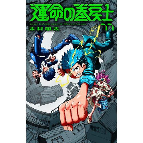 運命の巻戻士 11/木村風太