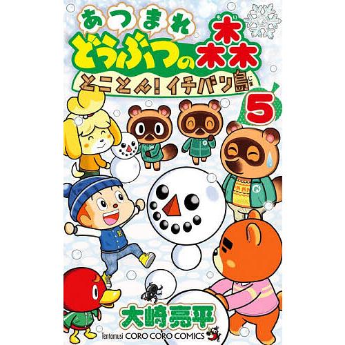 あつまれどうぶつの森とことん!イチバン島 5/大崎亮平