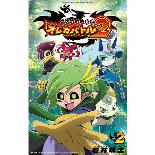 モンスター烈伝オレカバトル2 2/石井敬士