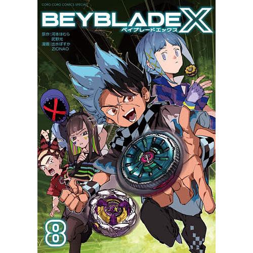 BEYBLADE X 8/河本ほむら/武野光/出水ぽすか