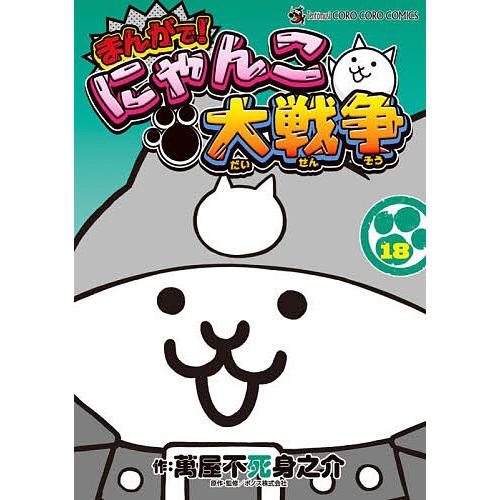 まんがで!にゃんこ大戦争 18/萬屋不死身之介/ポノス株式会社