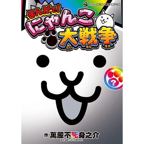 まんがで!にゃんこ大戦争 ?/萬屋不死身之介/ポノス株式会社
