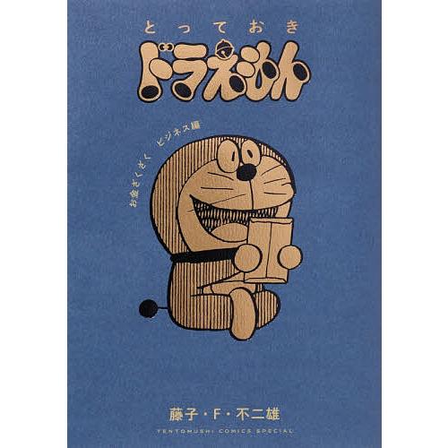 とっておきドラえもん お金ざくざくビジネス編/藤子・F・不二雄