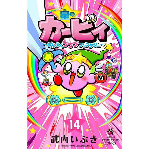 星のカービィ まんぷくプププファンタジー 14/武内いぶき