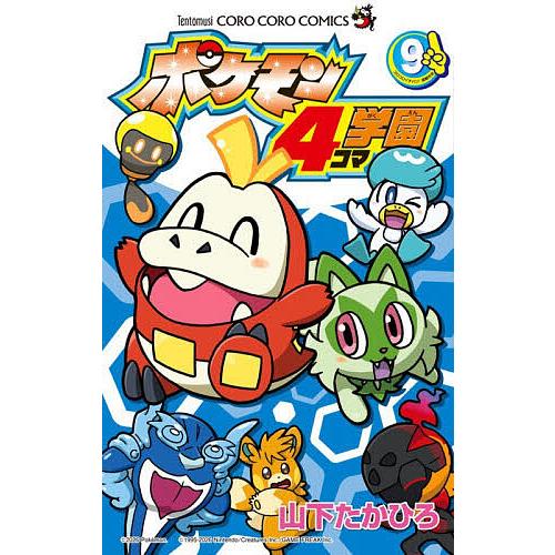 ポケモン4コマ学園 9/山下たかひろ