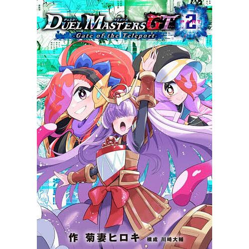 〔予約〕デュエル・マスターズGT2 Gate o