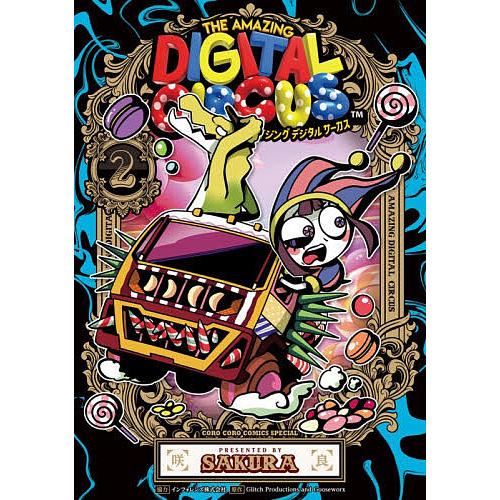 アメイジングデジタルサーカス 2/咲良