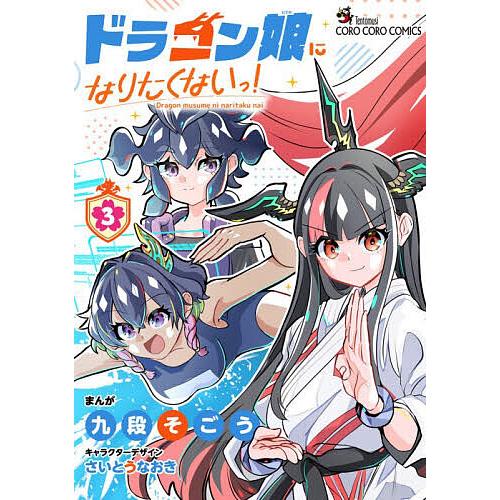 〔予約〕ドラゴン娘になりたくないっ! 3