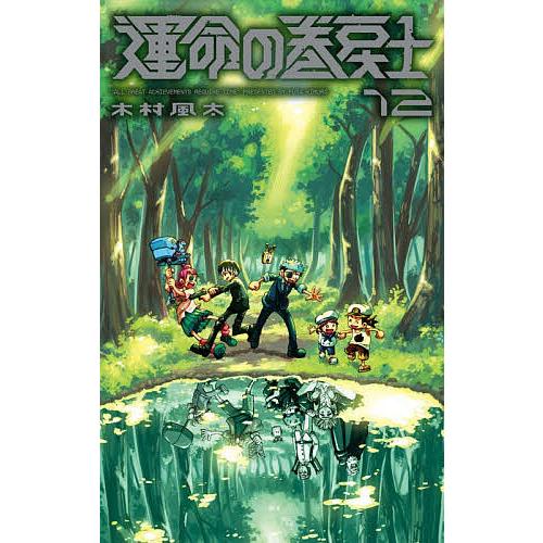 〔予約〕運命の巻戻士 12