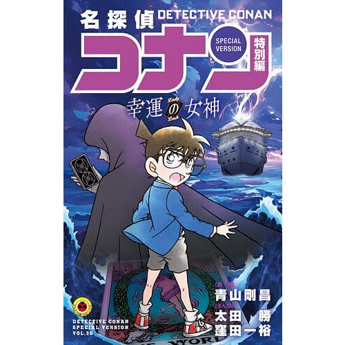 〔予約〕名探偵コナン 特別編 幸運の女神