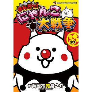 〔予約〕まんがで!にゃんこ大戦争 19