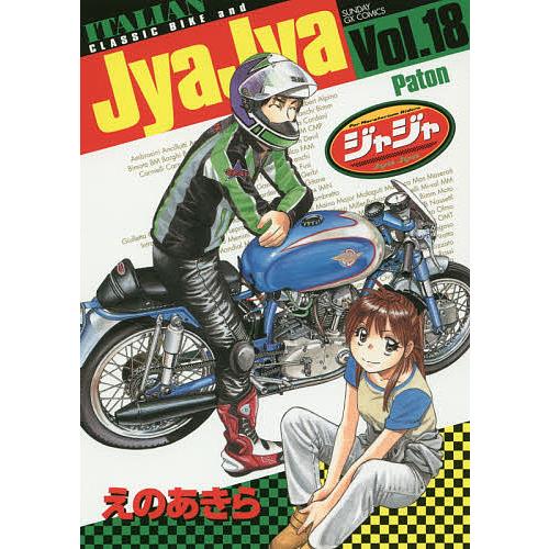 ジャジャ For Moratorium Riders Vol.18/えのあきら