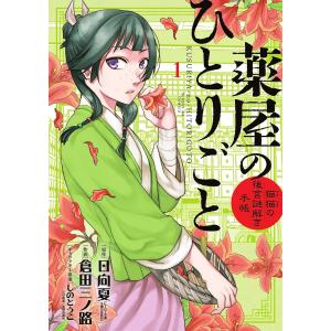 薬屋のひとりごと 猫猫の後宮謎解き手帳 1/日向夏/倉田三ノ路｜bookfan