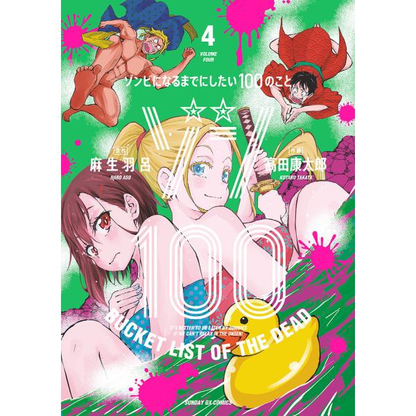 ゾン100 ゾンビになるまでにしたい100のこと 4/麻生羽呂/高田康太郎