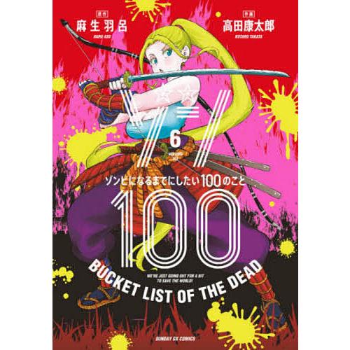 ゾン100 ゾンビになるまでにしたい100のこと 6/麻生羽呂/高田康太郎