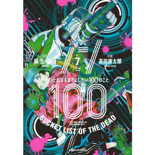 ゾン100 ゾンビになるまでにしたい100のこと 7/麻生羽呂/高田康太郎