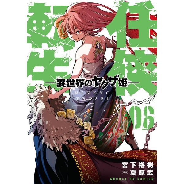 任侠転生 異世界のヤクザ姫 06/宮下裕樹/夏原武