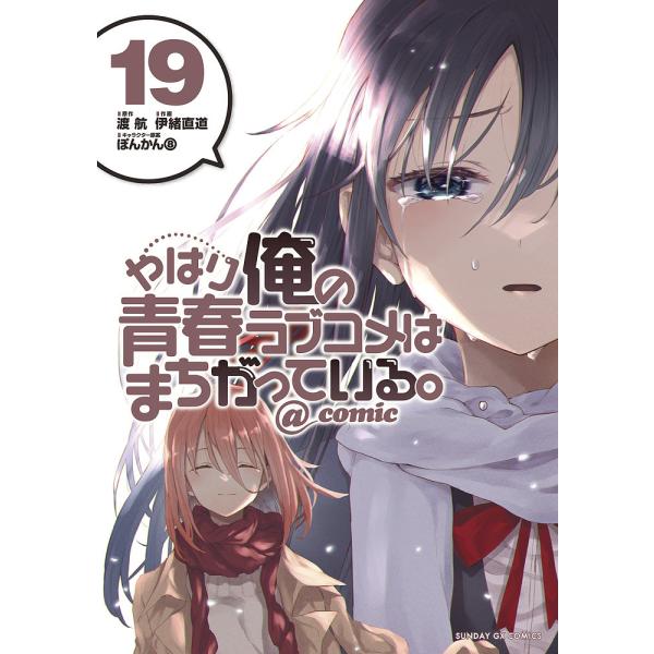 やはり俺の青春ラブコメはまちがっている。@comic 19/渡航/伊緒直道