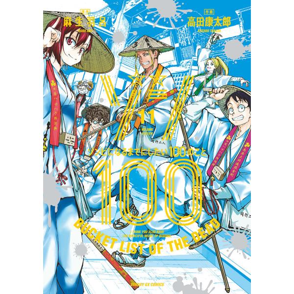 ゾン100 ゾンビになるまでにしたい100のこと 11/麻生羽呂/高田康太郎