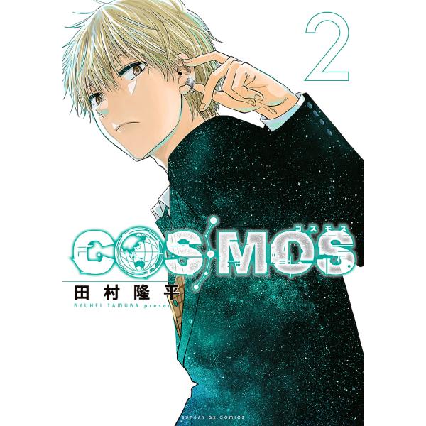 COSMOS 2/田村隆平
