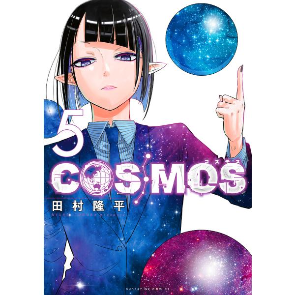 COSMOS 5/田村隆平