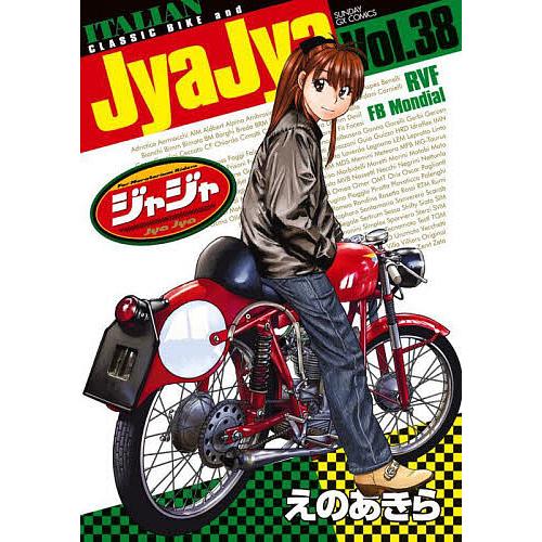 ジャジャ For Moratorium Riders Vol.38/えのあきら