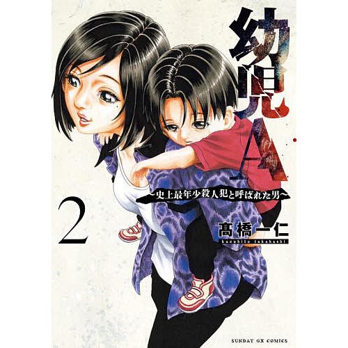 幼児A 史上最年少殺人犯と呼ばれた男 2/高橋一仁