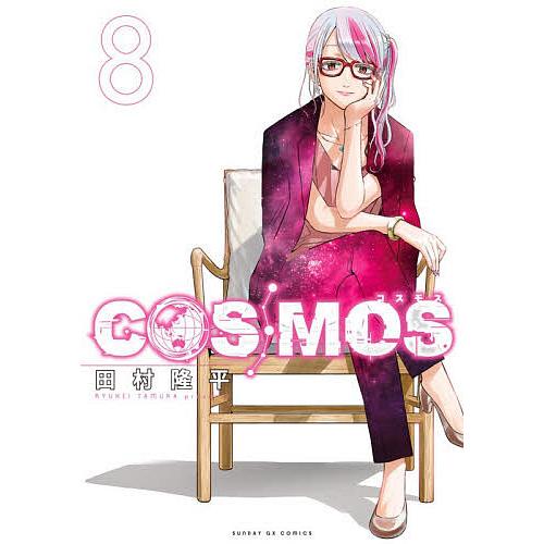 COSMOS 8/田村隆平