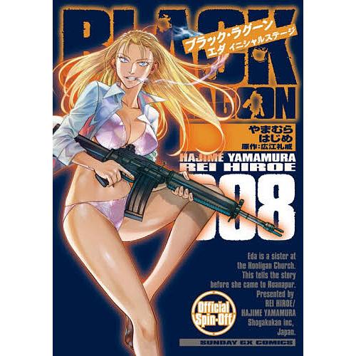 〔予約〕BLACK LAGOON エダ イニ 8