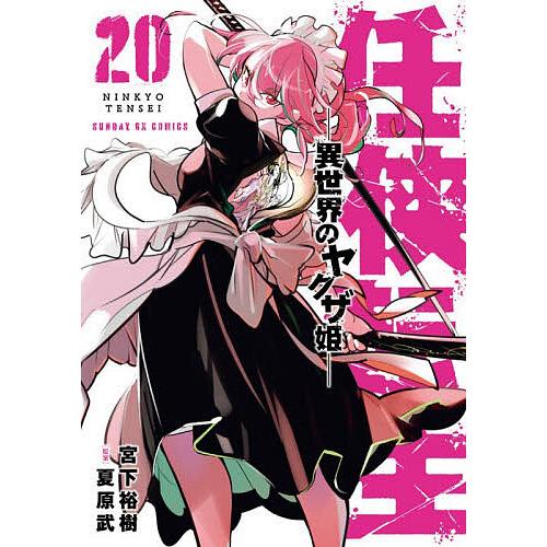 任侠転生 異世界のヤクザ姫 20/宮下裕樹/夏原武