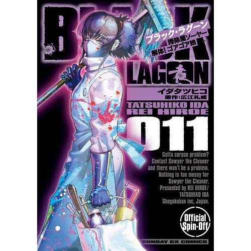 〔予約〕BLACK LAGOON 掃除屋ソ 11