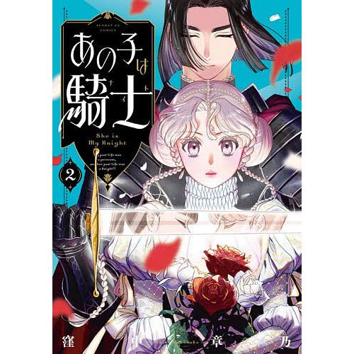 〔予約〕あの子は騎士 2