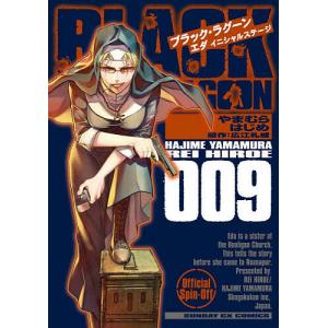 ブラック・ラグーンエダイニシャルステージ 009/やまむらはじめ/広江礼威